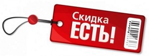 Наши скидки